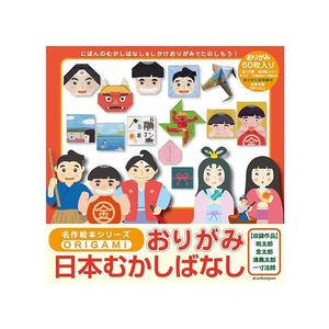 サンボンガワ/名作絵本おりがみ日本むかしばなし12柄各5枚 FCD265G-MES06001-イメージ1