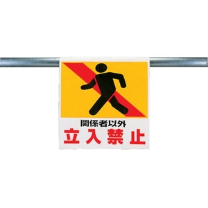 ユニット ワンタッチ取付標識 関係者以外立入禁止 FC851GG-2531054-イメージ1