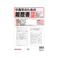 日本法令 中高年のための履歴書 F870121