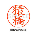 シヤチハタ ネームペン用ネーム シルバー 既製 猿橋 FC46995-X-GPS-1224