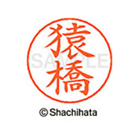 シヤチハタ ネームペン用ネーム シルバー 既製 猿橋 FC46995-X-GPS-1224