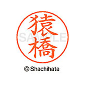 シヤチハタ ネームペン用ネーム シルバー 既製 猿橋 FC46995-X-GPS-1224-イメージ1