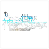 Rejet もし、この世界に神様がいるとするならば。限定版  【Switch】 GDMOSHIS001
