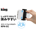 キング king スマートフォンホルダー K-KPH-EC
