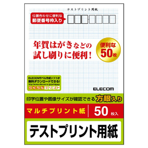 エレコム ハガキ テストプリント用紙(50枚入り) EJH-TEST50 エレコム ハガキ テストプリント用紙(50枚入り) EJH-TEST50