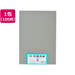 大王製紙 再生色画用紙 8ツ切100枚 くらいはいいろ FCG836U-イメージ1