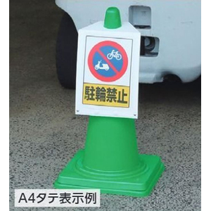 ユニット 332×250mm／A4縦 コーン用サインボード FCJ039N-EA983FT-321-イメージ3