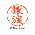 シヤチハタ ネームペン用ネーム シルバー 既製 猿渡 FC46997-X-GPS-1226