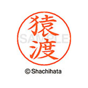 シヤチハタ ネームペン用ネーム シルバー 既製 猿渡 FC46997-X-GPS-1226-イメージ1