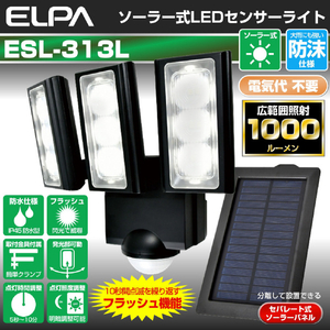 エルパ LEDセンサーライト ソーラータイプ 3灯 ESL-313SL-イメージ3