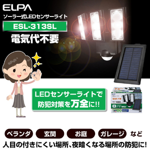 エルパ LEDセンサーライト ソーラータイプ 3灯 ESL-313SL-イメージ8