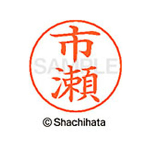 シヤチハタ ネームペン用ネーム シルバー 既製 市瀬 FC46013-X-GPS-0242-イメージ1