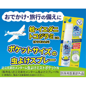 近江兄弟社 メンターム 虫よけミストポケットN シトラスハーブの香り 25mL FCJ654P-イメージ5
