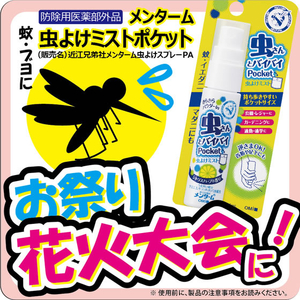 近江兄弟社 メンターム 虫よけミストポケットN シトラスハーブの香り 25mL FCJ654P-イメージ6