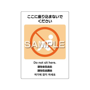 ヒサゴ ピタロングステッカー ここに座り込まないで2面 FC562PX-KLS098-イメージ1