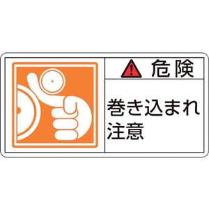 日本緑十字社 緑十字/危険・巻き込まれ注意 5×70mm 10枚組 FC353GG-8151210-イメージ1