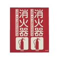 トラスコ中山 TRUSCO 消防標識 消火器 折り曲げ 蓄光 240×220mm 消火器240220 FC124GG-7992548