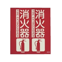 トラスコ中山 TRUSCO 消防標識 消火器 折り曲げ 蓄光 240×220mm 消火器240220 FC124GG-7992548