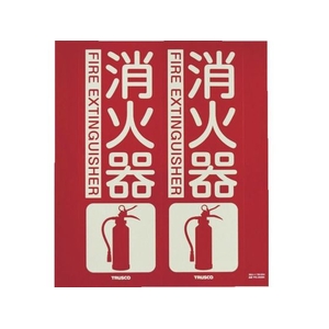 トラスコ中山 TRUSCO 消防標識 消火器 折り曲げ 蓄光 240×220mm 消火器240220 FC124GG-7992548-イメージ1