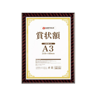 スマートバリュー 賞状額(金ラック) A3 FC29352-B687J-A3