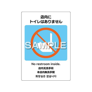 ヒサゴ はがせるピタロングステッカー トイレはありません 2面 FC563PX-KLS099-イメージ1