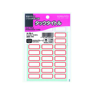 コクヨ タックタイトル 赤枠 12×27mm 27片×17シート F817967-ﾀ-70-1-イメージ1