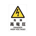 トラスコ中山 2ケ国語 JIS規格安全標識 危険高電圧 FC124GR-7683855