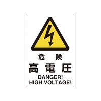 トラスコ中山 2ケ国語 JIS規格安全標識 危険高電圧 FC124GR-7683855