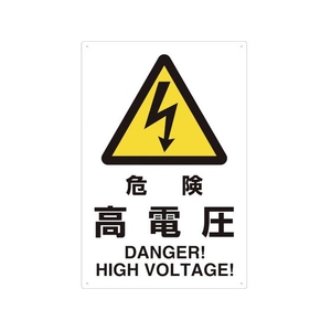 トラスコ中山 2ケ国語 JIS規格安全標識 危険高電圧 FC124GR-7683855-イメージ1