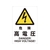 トラスコ中山 2ケ国語 JIS規格安全標識 危険高電圧 FC124GR-7683855-イメージ1