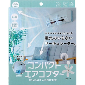 コジット コンパクトエアコプター(2個セット) ｺﾝﾊﾟｸﾄｴｱｺﾌﾟﾀ-2ｺｸﾞﾐ-イメージ1