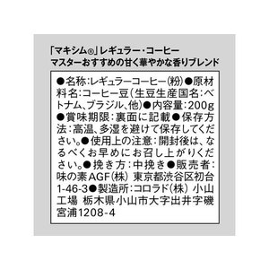 味の素ＡＧＦ マキシムレギュラーコーヒーマスターおすすめ甘く華やかな香り200g FC599SJ-31063-イメージ2