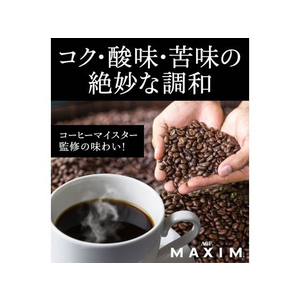 味の素ＡＧＦ マキシムレギュラーコーヒーマスターおすすめ甘く華やかな香り200g FC599SJ-31063-イメージ7