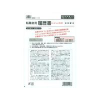 日本法令 転職者用履歴書(職務経歴書付) F870124