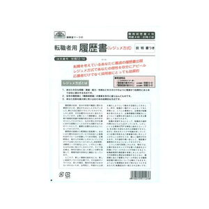 日本法令 転職者用履歴書(職務経歴書付) F870124-イメージ1