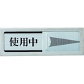 光 ドアサイン マグネット付 使用中ー空室 FC619GP-1372746