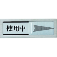 光 ドアサイン マグネット付 使用中ー空室 FC619GP-1372746