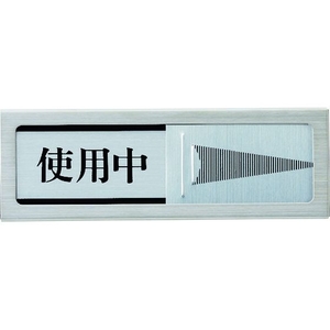 光 ドアサイン マグネット付 使用中ー空室 FC619GP-1372746-イメージ1