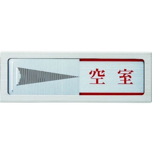 光 ドアサイン マグネット付 使用中ー空室 FC619GP-1372746-イメージ2