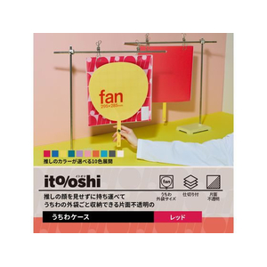 プラス ito／oshi 片面不透明 うちわケース レッド FC306ST-91470FL-300CF-イメージ3