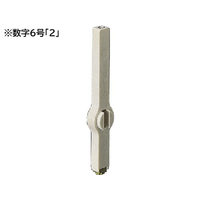 サンビー エンドレススタンプ 単品 数字6号 「2」 明朝体 FCT6361-EN-B6-2