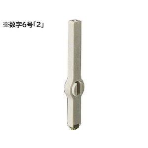 サンビー エンドレススタンプ 単品 数字6号 「2」 明朝体 FCT6361-EN-B6-2-イメージ1