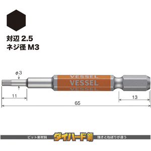 ベッセル（ＴＮ） 剛彩ビット　（片頭ヘックス）　対辺２．５×６５ｍｍ GSH025S-イメージ2