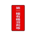 ユニット 有機溶剤標識 第一種有機溶剤等 小 10枚 FC591GG-7426241