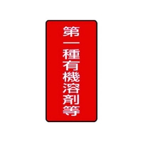 ユニット 有機溶剤標識 第一種有機溶剤等 小 10枚 FC591GG-7426241
