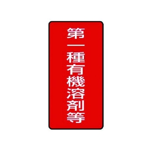 ユニット 有機溶剤標識 第一種有機溶剤等 小 10枚 FC591GG-7426241-イメージ1