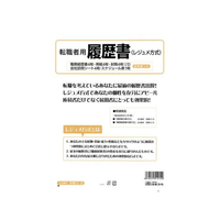 日本法令 転職者用履歴書A4(職務経歴書付) F870125