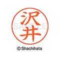 シヤチハタ ネームペン用ネーム シルバー 既製 沢井 FC46999-X-GPS-1228