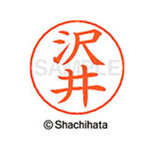 シヤチハタ ネームペン用ネーム シルバー 既製 沢井 FC46999-X-GPS-1228-イメージ1