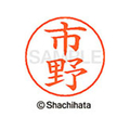 シヤチハタ ネームペン用ネーム シルバー 既製 市野 FC46015-X-GPS-0244